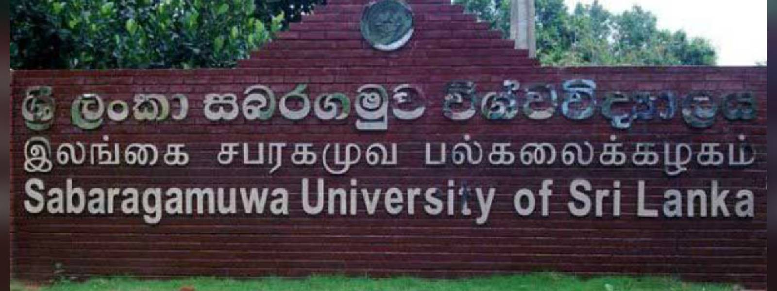 சப்ரகமுவ பல்கலைக்கழக மாணவர்களுக்கு விடுமுறை